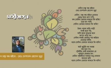 যেদিন চক্ষু বন্ধ হইবে – মোঃ মোশারফ হোসেন মুন্না…
