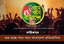 শুরু হচ্ছে গানে গানে বাংলাদেশ প্রতিযোগিতা…