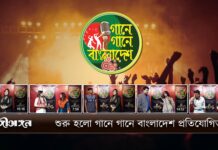 শুরু হলো গানে গানে বাংলাদেশ প্রতিযোগিতা…