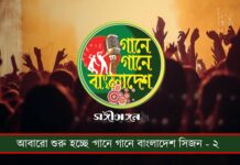 আবারো শুরু হচ্ছে ‘গানে গানে বাংলাদেশ সিজন – ২…