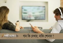 গান কি দেখার, নাকি শোনার ?…