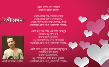 একটা প্রেমের গান শোনাবো… মোহাম্মদ আমিন আলীফ…