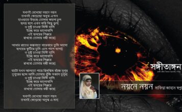 নয়নে নয়ন… মাফিয়া জাহান স্বপ্না…