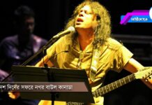 দশ দিনের সফরে নগর বাউল কানাডা…