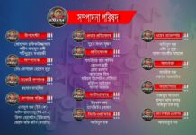 সম্পাদনা পরিষদ…