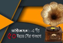 সঙ্গীতাঙ্গনে গত পঞ্চাশ বছরের সেরা গানগুলো…