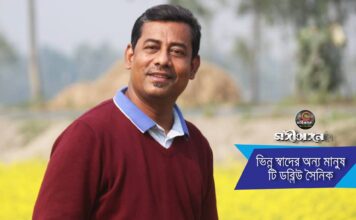 ভিন্ন স্বাদের অন্য মানুষ টি ডব্লিউ সৈনিক…