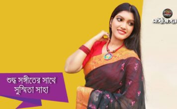 শুদ্ধ সঙ্গীতের সাথে সুস্মিতা সাহা…