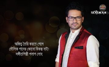 অস্তিত্ব তৈরি করতে গেলে, মৌলিক গানের কোনো বিকল্প নাই!- সঙ্গীতশিল্পী পলাশ লোহ…