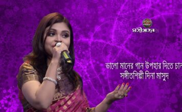 ভালো মানের গান উপহার দিতে চান সঙ্গীতশিল্পী দিনা মাসুদ…