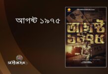 আগষ্ট ১৯৭৫…