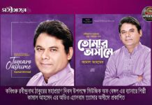 কবিগুরু রবীন্দ্রনাথ ঠাকুরের মহাপ্রয়াণ দিবস উপলক্ষে মিউজিক অফ বেঙ্গল এর ব্যানারে শিল্পী কামাল আহমেদ এর অডিও এ্যালবাম ‘তোমার অসীমে’ প্রকাশিত…