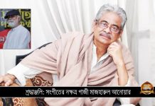 শ্রদ্ধাঞ্জলি: সংগীতের নক্ষত্র গাজী মাজহারুল আনোয়ার…