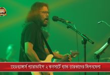 ‘হেডব্যাঙ্গার্স প্যারাডাইস’ ২ কনসার্টে ব্যান্ড তারকাদের মিলনমেলা…