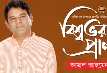 কবিগুরু রবীন্দ্রনাথ ঠাকুরের জন্ম বার্ষিকীতে ‘বিশ্বভরা প্রাণ’ প্রকাশিত…