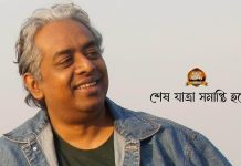 শেষ যাত্রা সমাপ্তি হলো…