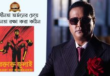স্বাধীনতা অর্জনের চেয়ে স্বাধীনতা রক্ষা করা কঠিন…